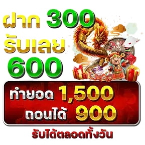 300 รับ 600 - m24-th.info
