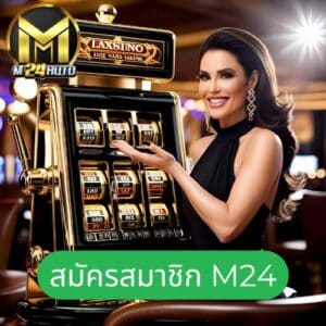 สมัครสมาชิก m24