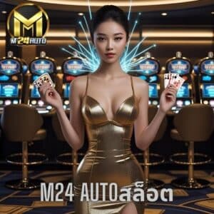 m24 autoสล็อต